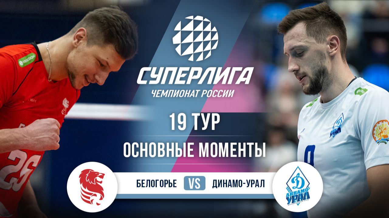 Изображение к видео: Белогорье - Динамо-Урал | 19 тур | Основные моменты | Суперлига 2025-2026