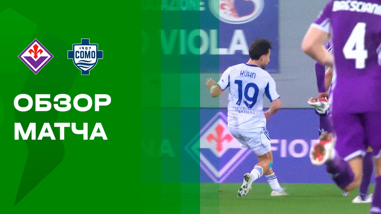 Изображение к видео: Фиорентина — Комо. Обзор матча 1/8 финала Кубка Италии 27.01.2026