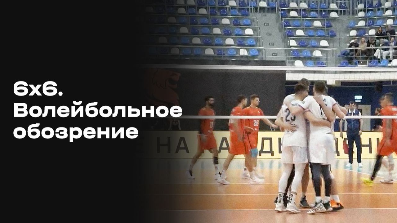Изображение к видео: «6х6. Волейбольное обозрение». Выпуск №17 от 27.01.2026