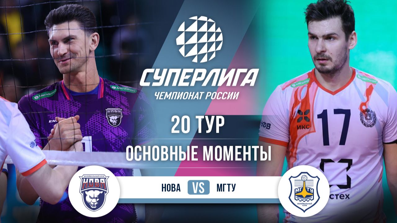 Изображение к видео: Нова - МГТУ | 20 тур | Основные моменты | Суперлига 2025-2026