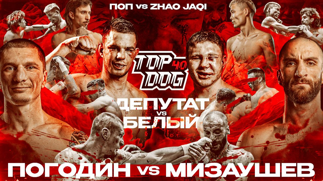 Изображение к видео: TOP DOG 40 | Депутат VS Белый, Погодин VS Мизаушев, Поп VS Zhao Jaqi | Бой года