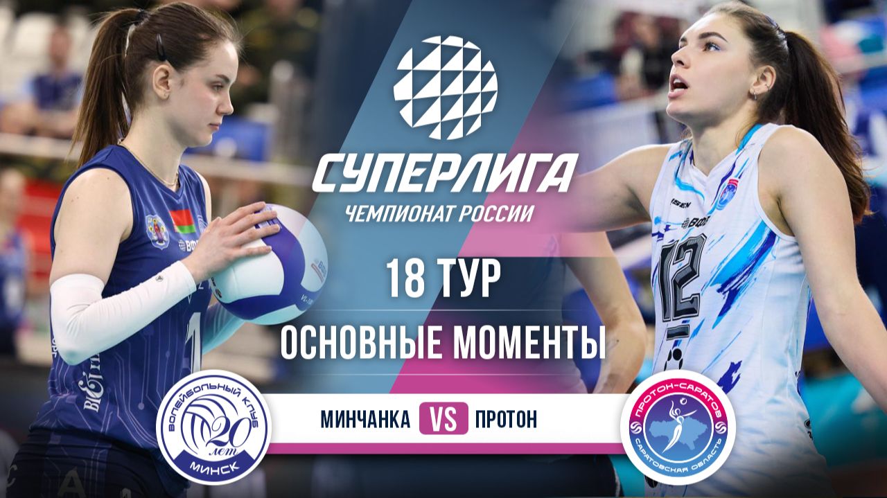 Изображение к видео: Минчанка - Протон | 18 тур | Основные моменты | Суперлига 2025-2026