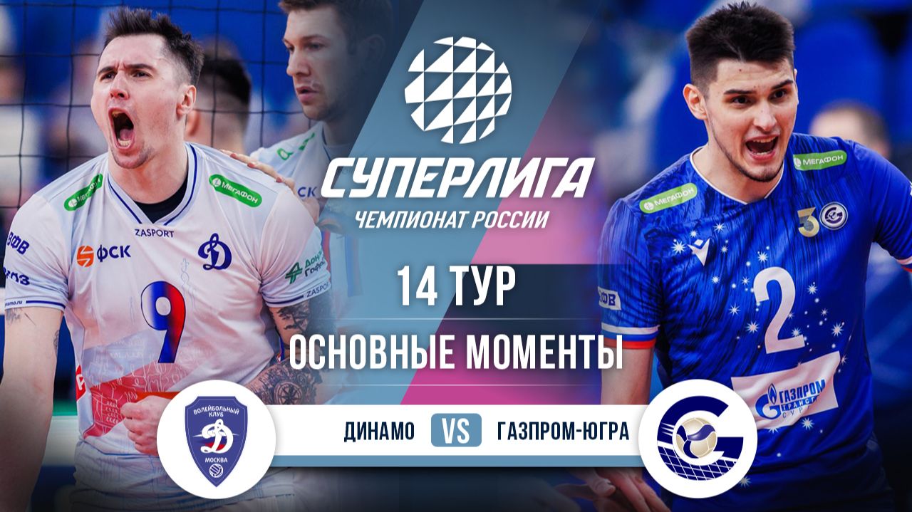 Изображение к видео: Динамо - Газпром-Югра | 14 тур | Основные моменты | Суперлига 2025-2026