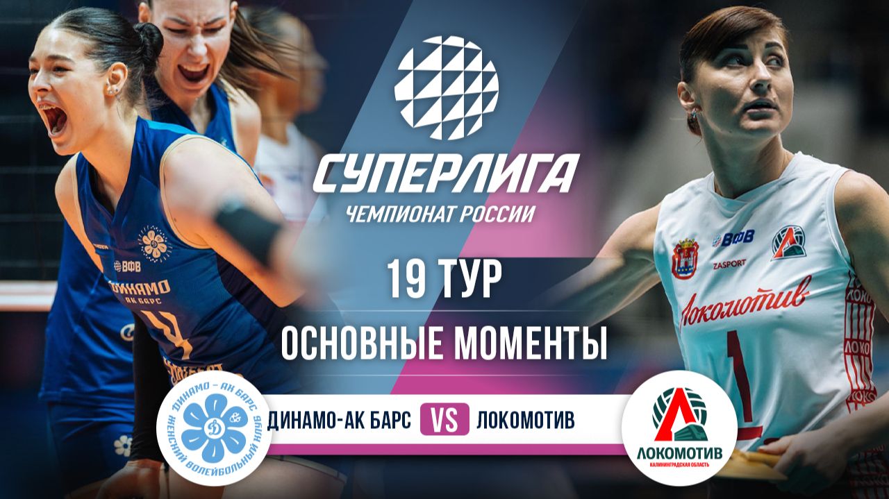 Изображение к видео: Динамо-Ак Барс - Локомотив | 19 тур | Основные моменты | Суперлига 2025-2026