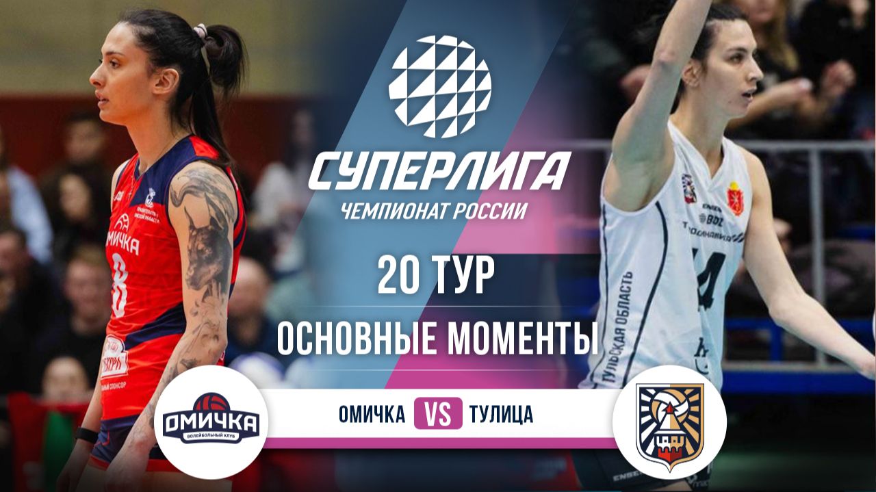 Изображение к видео: Омичка - Тулица | 20 тур | Основные моменты | Суперлига 2025-2026
