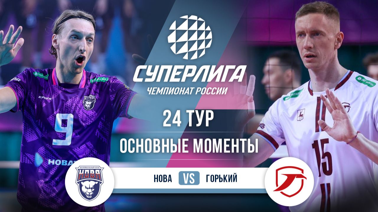 Изображение к видео: Нова — Горький | 24 тур | Основные моменты | Суперлига 2025-2026