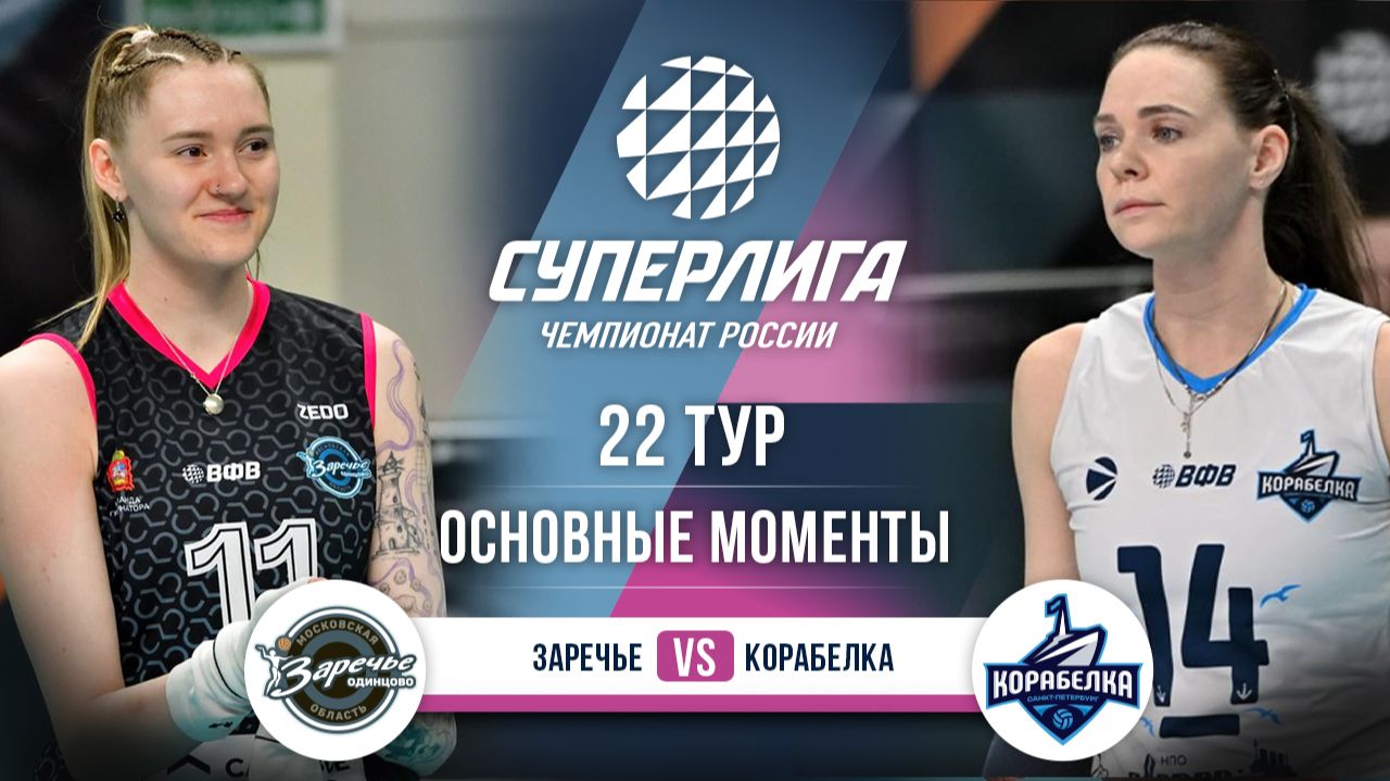 Изображение к видео: Заречье-Одинцово — Корабелка | 22 тур | Основные моменты | Суперлига 2025-2026