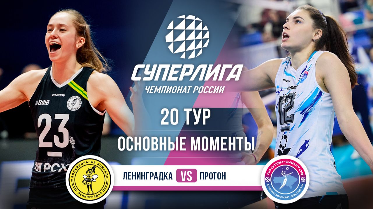Изображение к видео: Ленинградка - Протон | 20 тур | Основные моменты | Суперлига 2025-2026