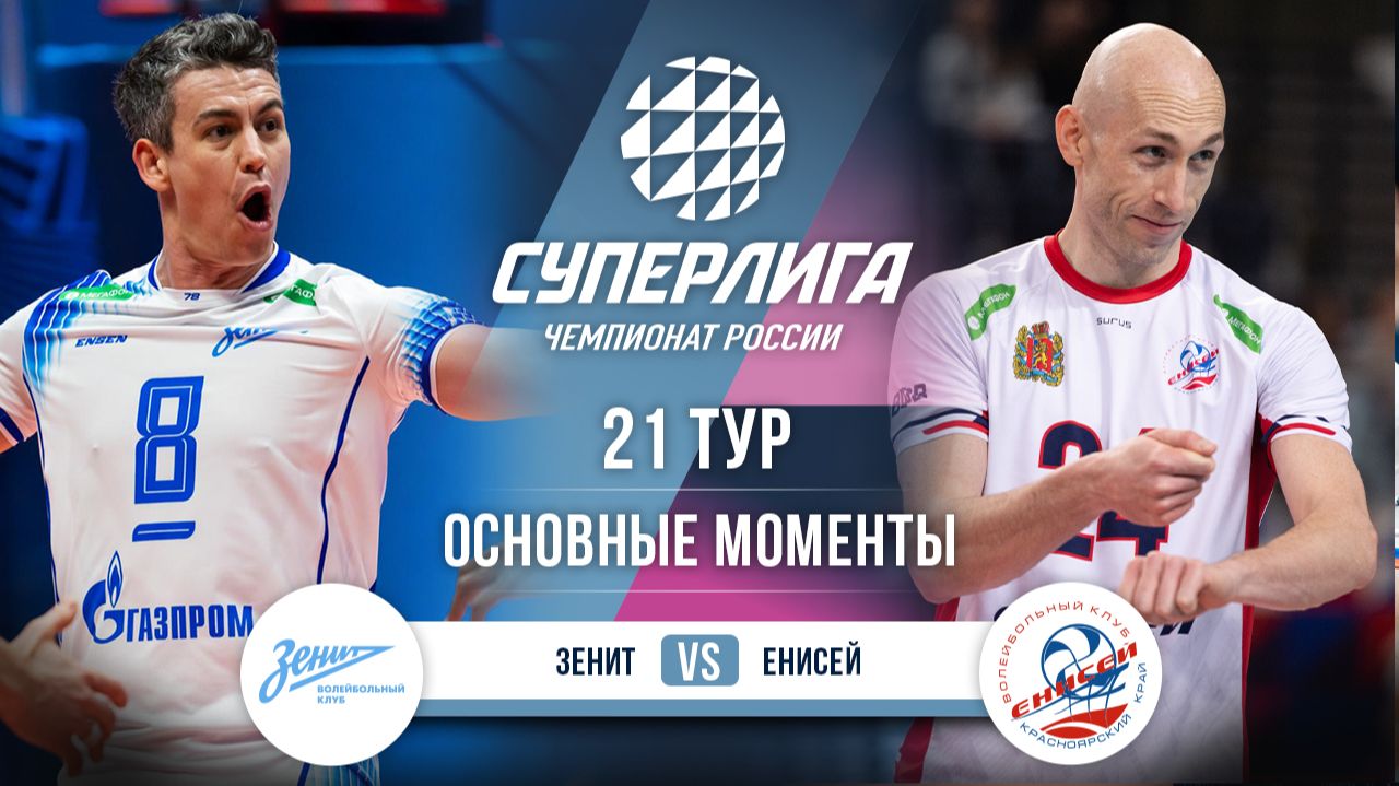 Изображение к видео: Зенит - Енисей | 21 тур | Основные моменты | Суперлига 2025-2026