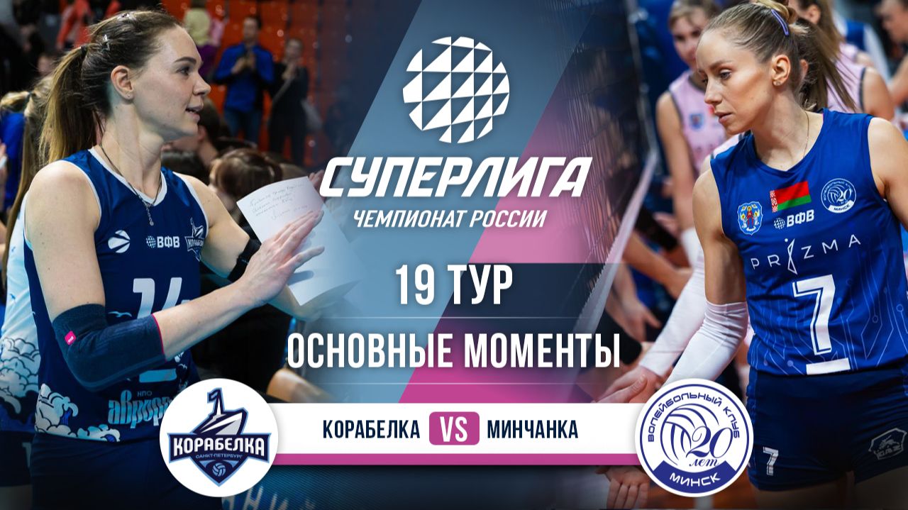 Изображение к видео: Корабелка - Минчанка | 19 тур | Основные моменты | Суперлига 2025-2026