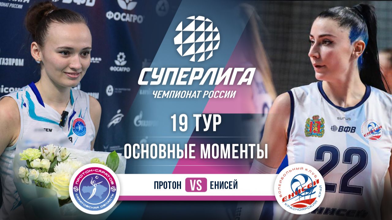 Изображение к видео: Протон - Енисей | 19 тур | Основные моменты | Суперлига 2025-2026