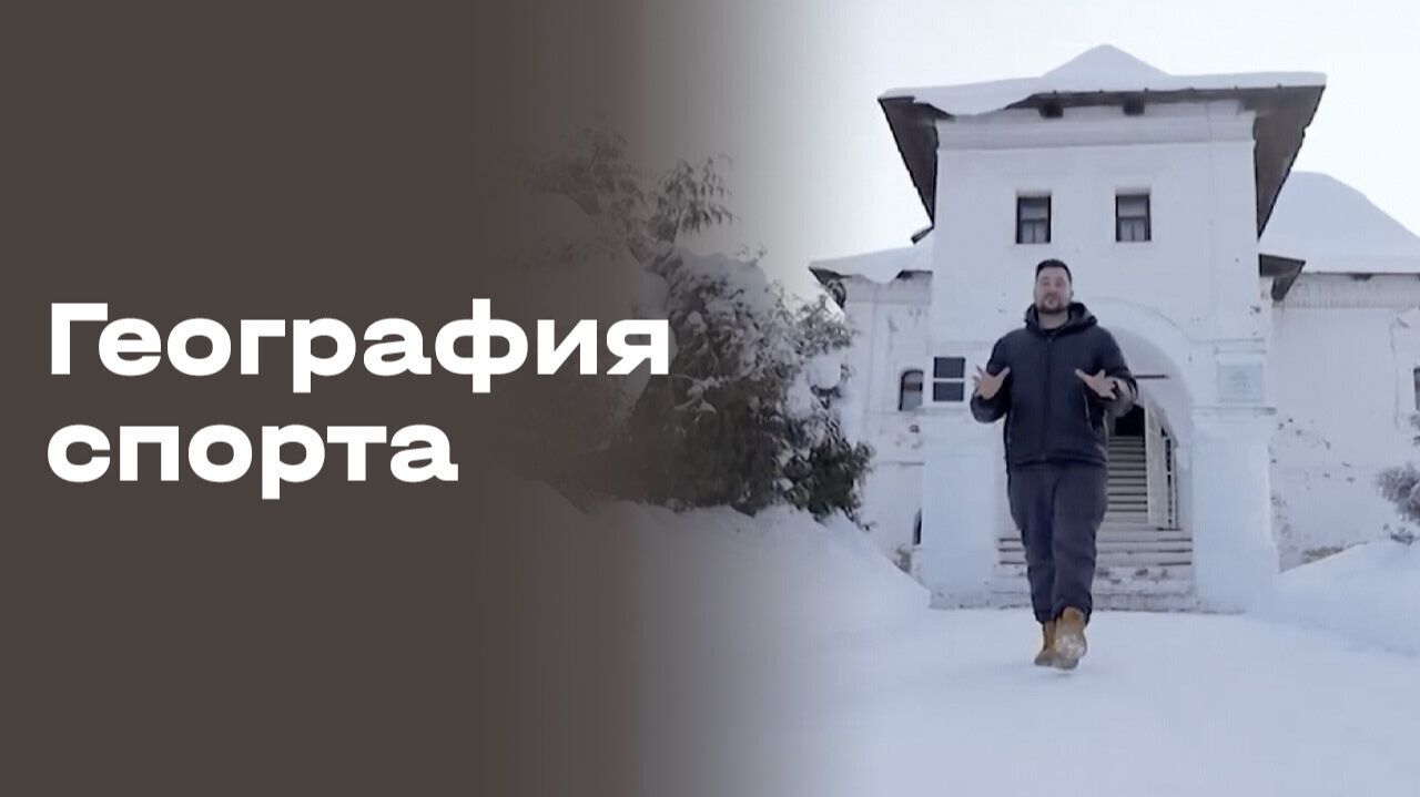 Изображение к видео: Путешествие в Гороховец. География спорта. Выпуск №96 от 10.02.2026