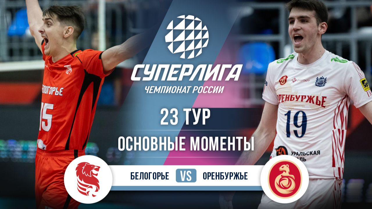 Изображение к видео: Белогорье — Оренбуржье | 23 тур | Основные моменты | Суперлига 2025-2026