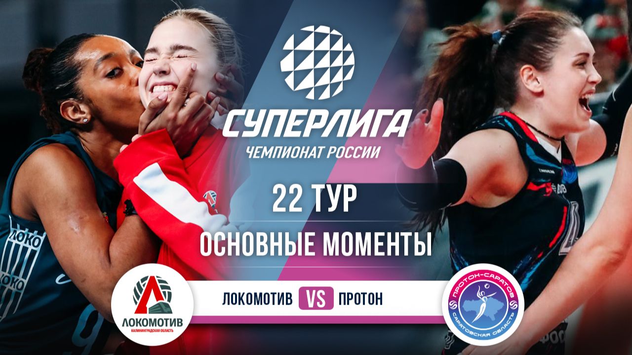 Изображение к видео: Локомотив — Протон | 22 тур | Основные моменты | Суперлига 2025-2026