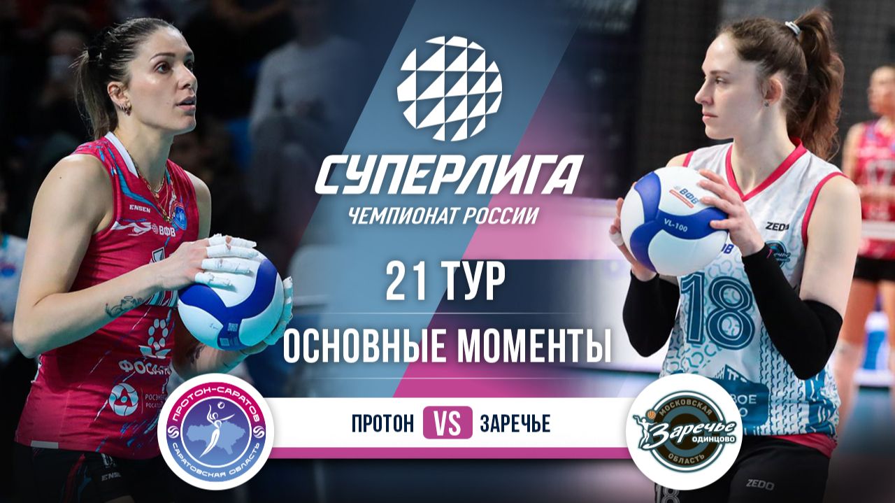 Изображение к видео: Протон — Заречье-Одинцово | 21 тур | Основные моменты | Суперлига 2025-2026