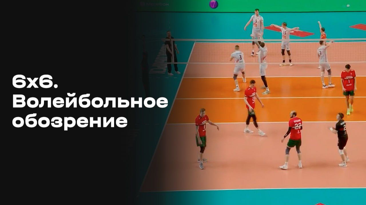Изображение к видео: 6х6. Волейбольное обозрение. Выпуск №20 от 17.02.2026