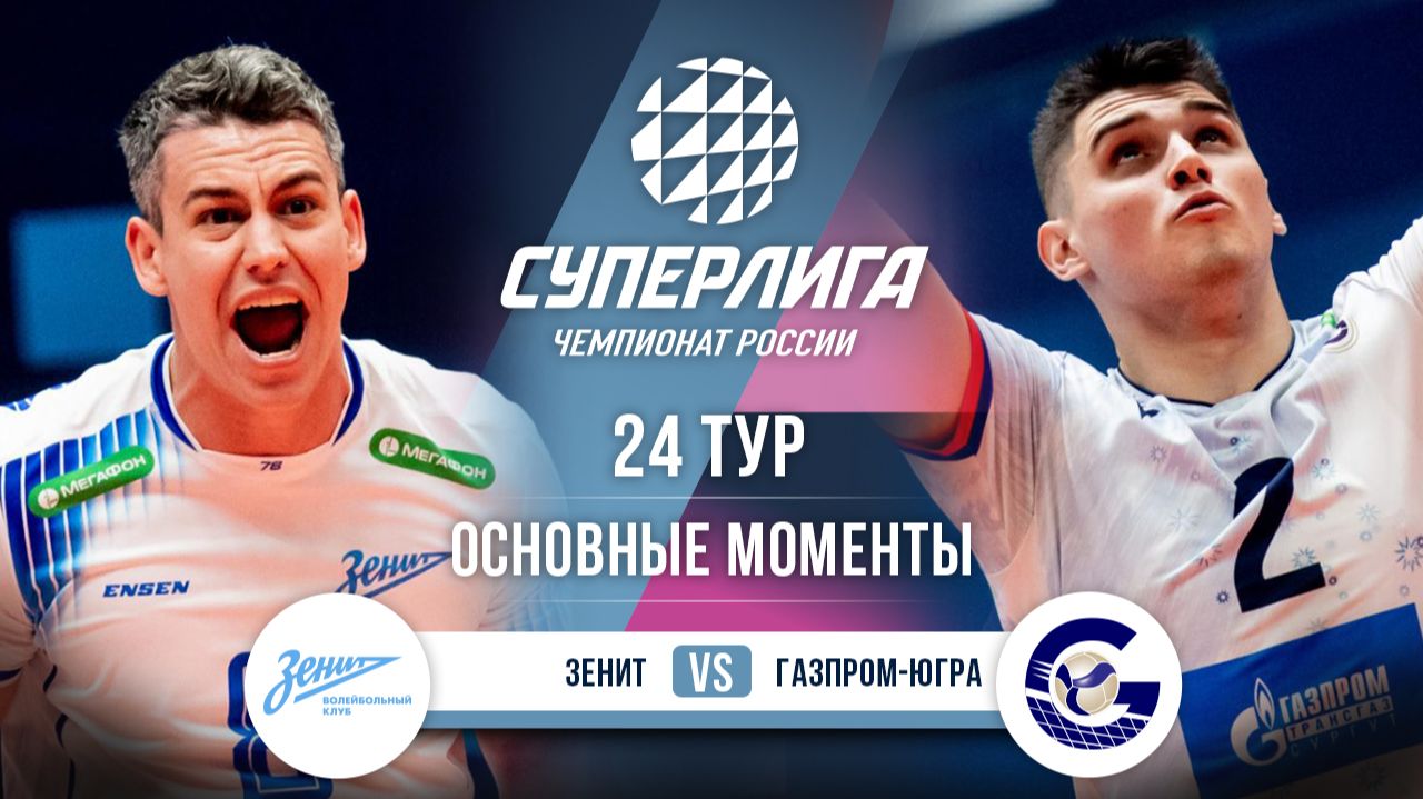 Изображение к видео: Зенит — Газпром-Югра | 24 тур | Основные моменты | Суперлига 2025-2026