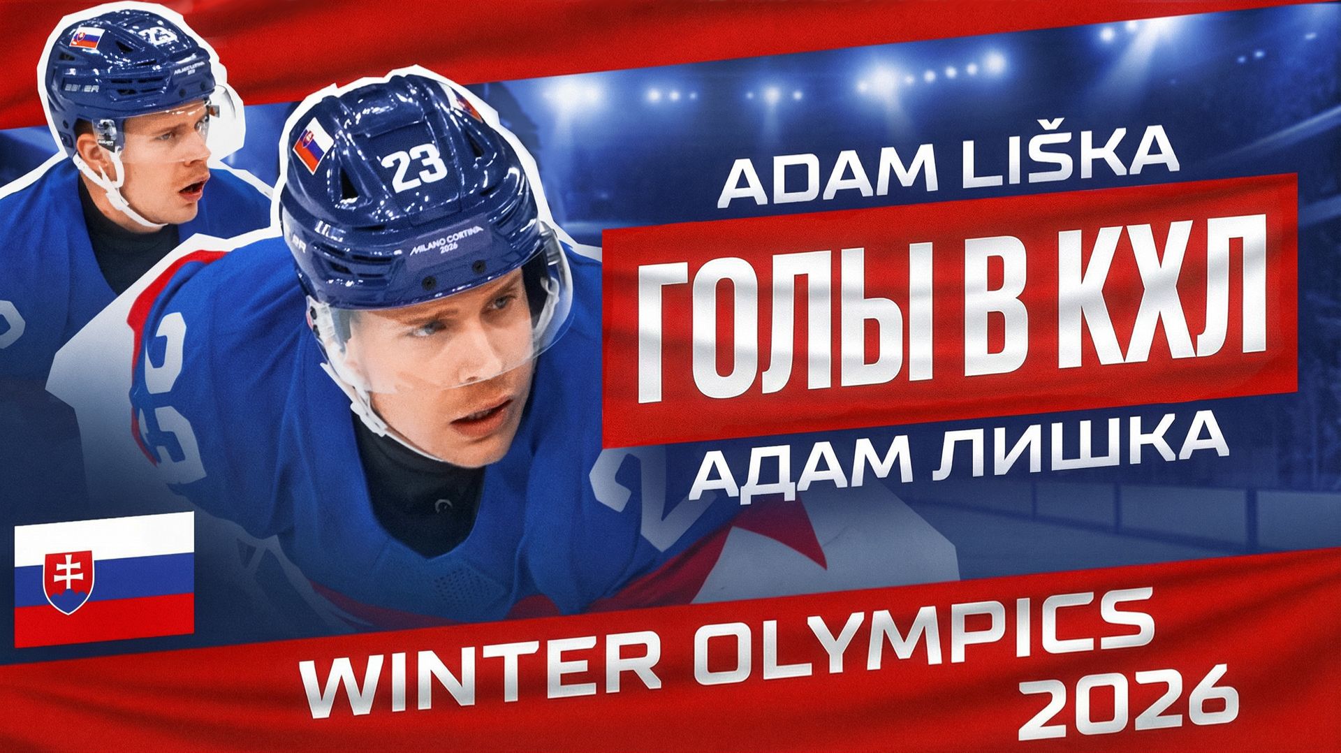 Изображение к видео: Адам Лишка — сборная Словакии (Олимпийские игры 2026)