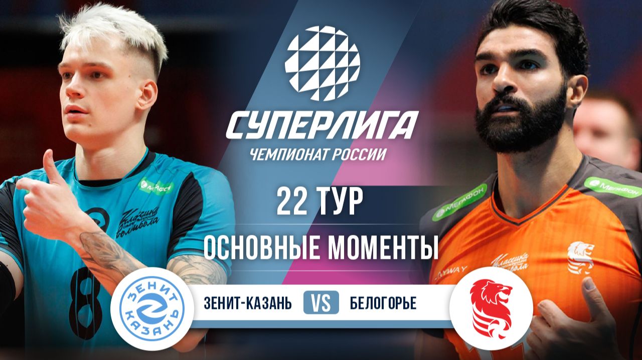 Изображение к видео: Зенит-Казань - Белогорье | 22 тур | Основные моменты | Суперлига 2025-2026