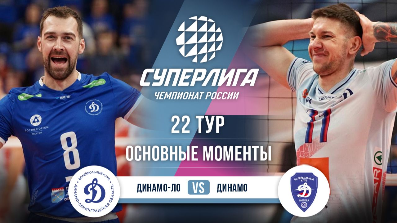 Изображение к видео: Динамо-ЛО - Динамо | 22 тур | Основные моменты | Суперлига 2025-2026