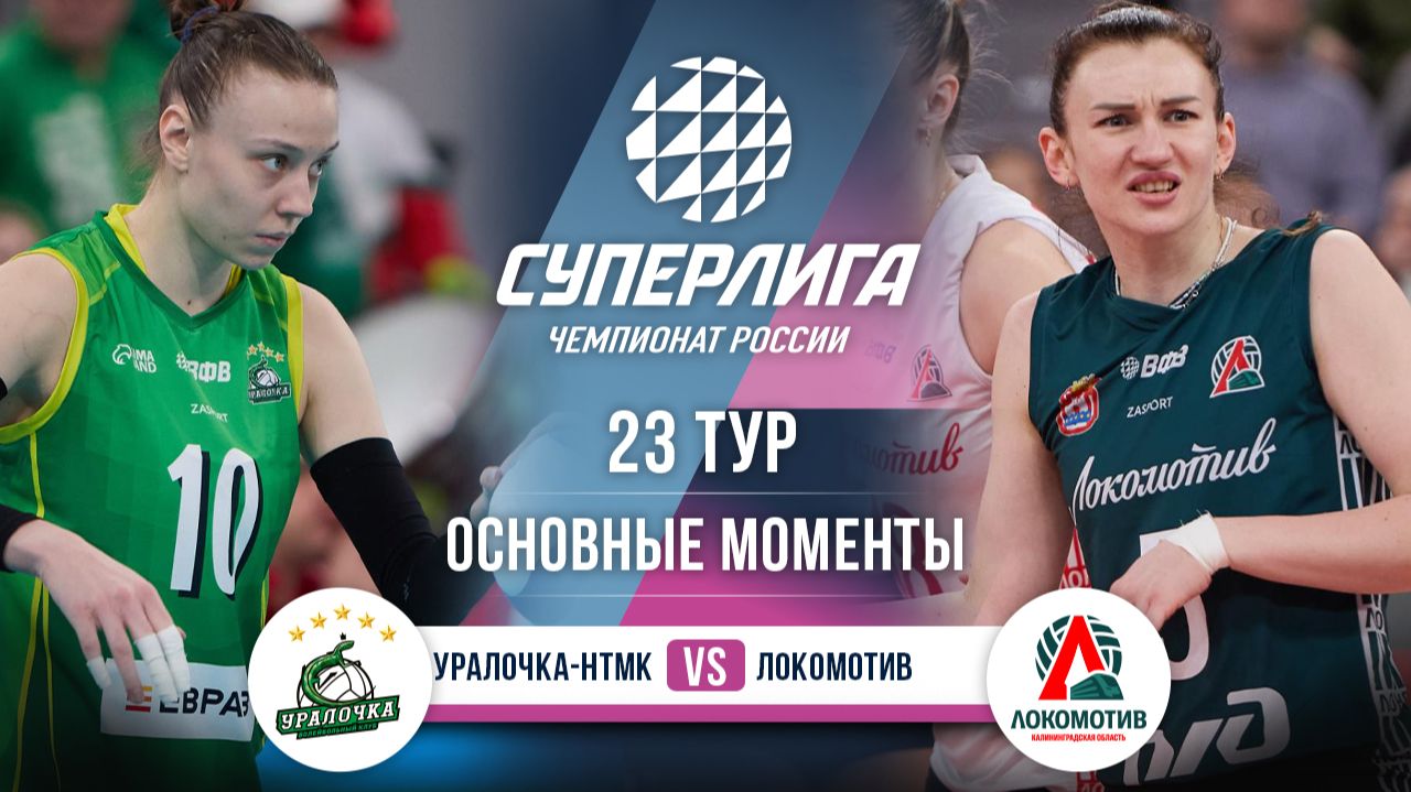 Изображение к видео: Уралочка-НТМК — Локомотив | 23 тур | Основные моменты | Суперлига 2025-2026