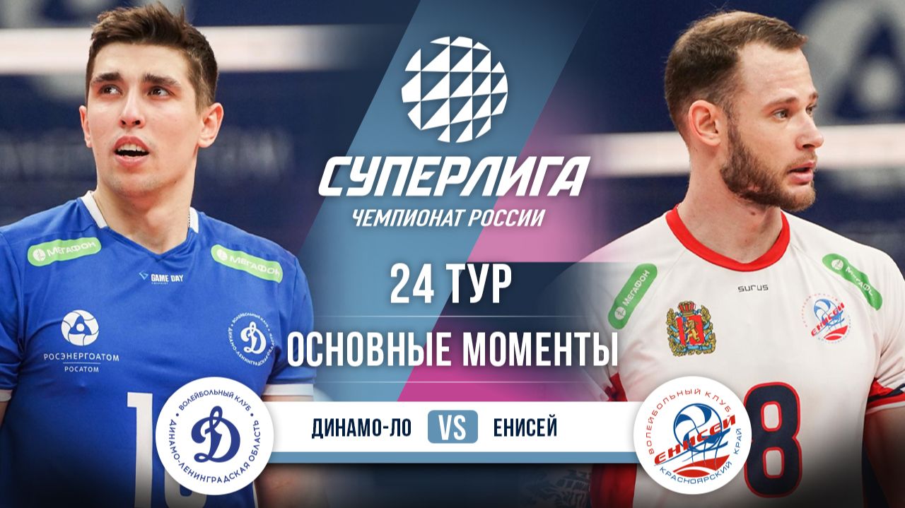 Изображение к видео: Динамо-ЛО — Енисей | 24 тур | Основные моменты | Суперлига 2025-2026