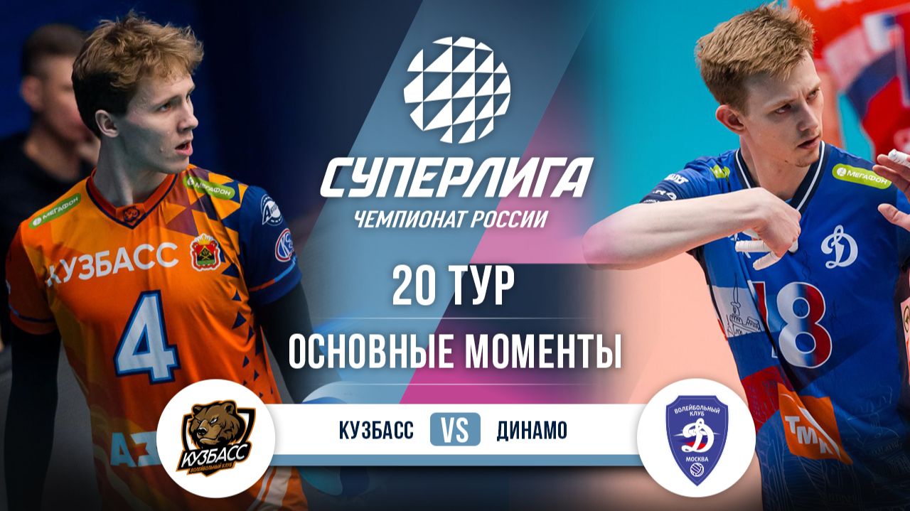 Изображение к видео: Кузбасс - Динамо | 20 тур | Основные моменты | Суперлига 2025-2026