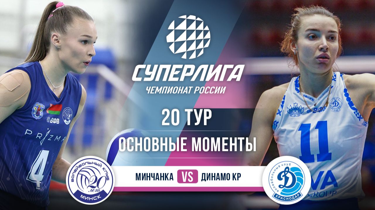 Изображение к видео: Минчанка - Динамо Краснодар | 20 тур | Основные моменты | Суперлига 2025-2026