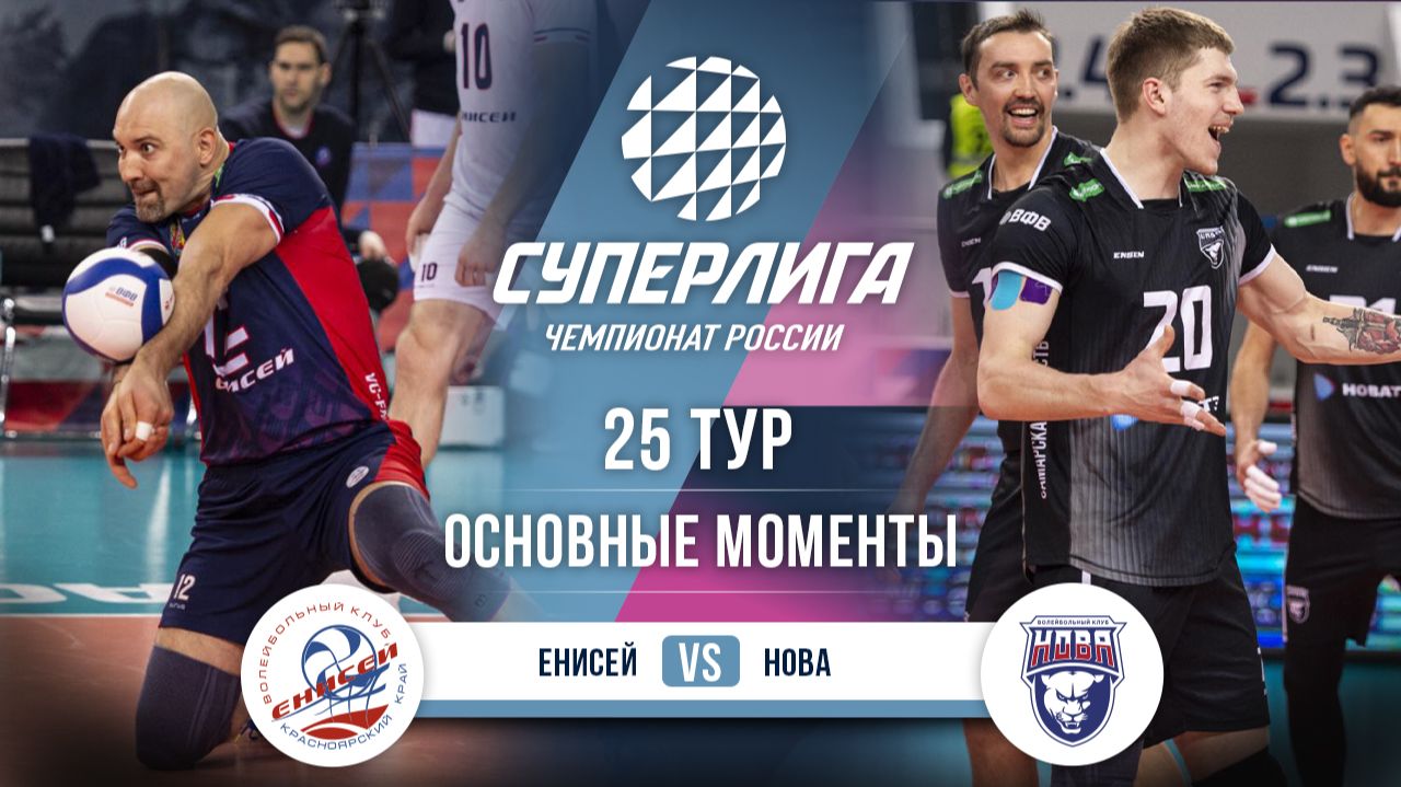 Изображение к видео: Енисей — Нова | 25 тур | Основные моменты | Суперлига 2025-2026