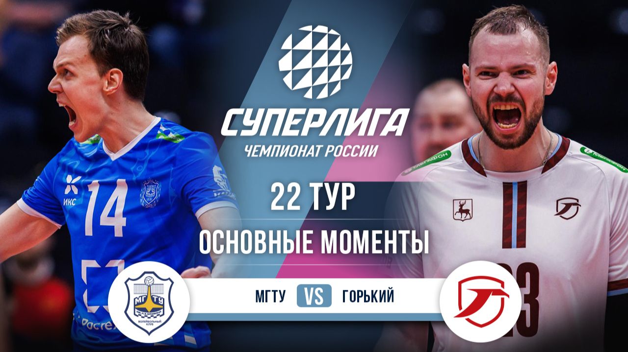 Изображение к видео: МГТУ — Горький | 22 тур | Основные моменты | Суперлига 2025-2026