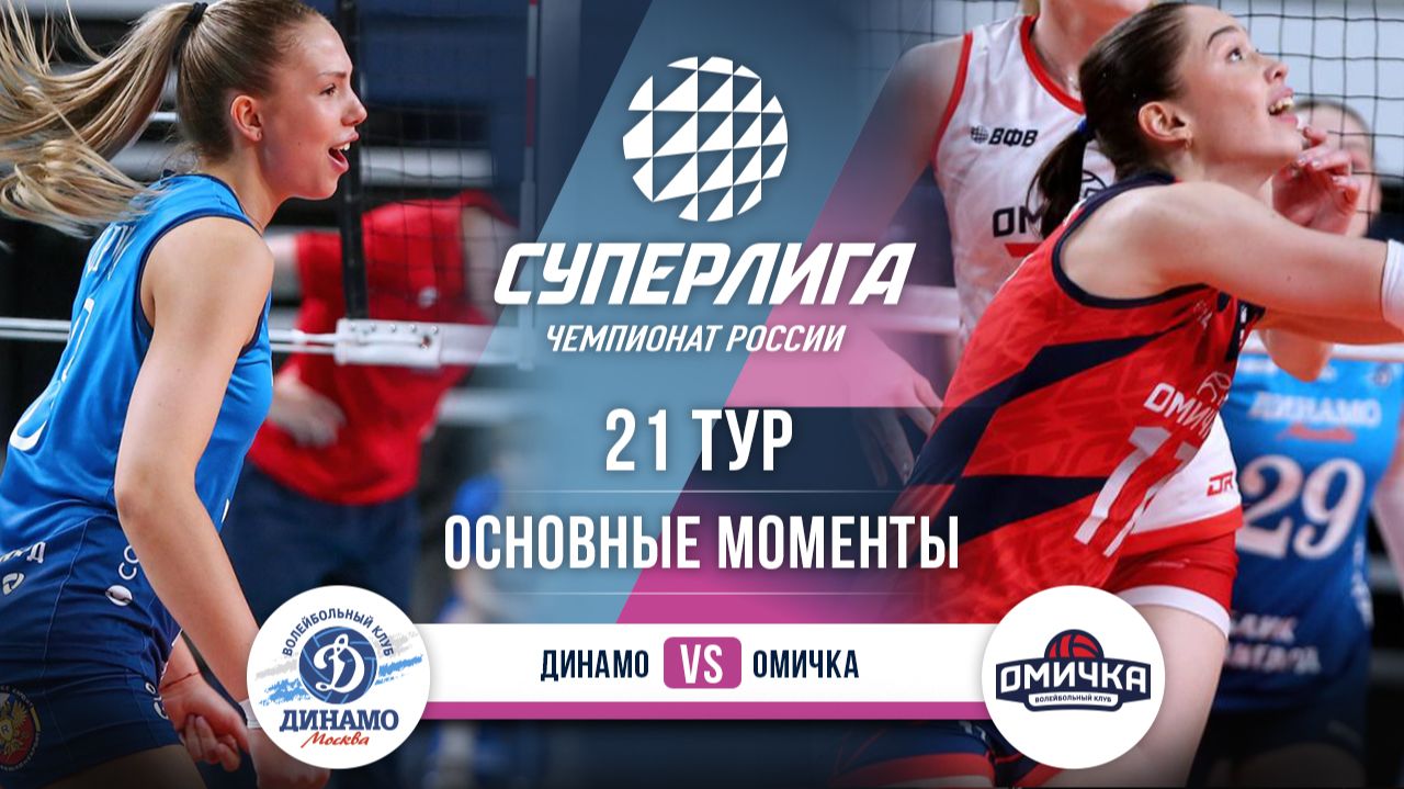 Изображение к видео: Динамо — Омичка | 21 тур | Основные моменты | Суперлига 2025-2026