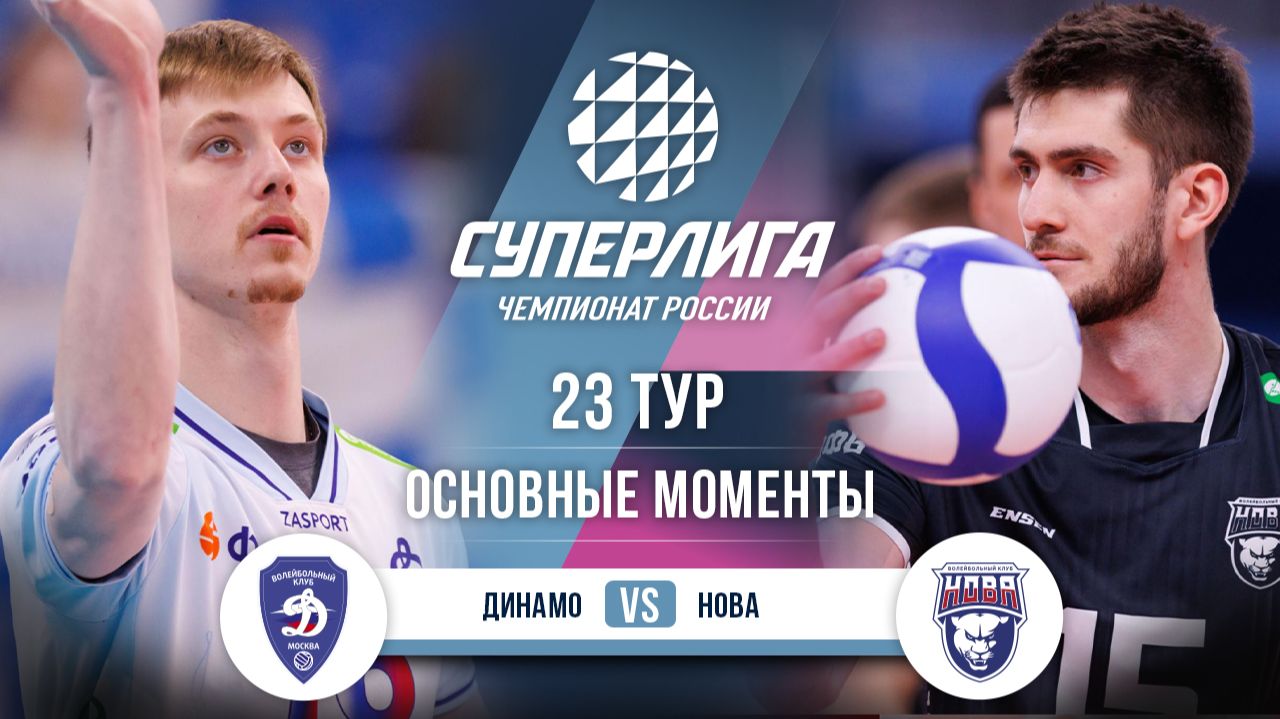 Изображение к видео: Динамо — Нова | 23 тур | Основные моменты | Суперлига 2025-2026