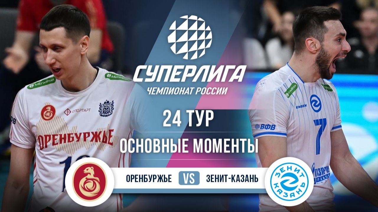 Изображение к видео: Оренбуржье — Зенит-Казань | 24 тур | Основные моменты | Суперлига 2025-2026