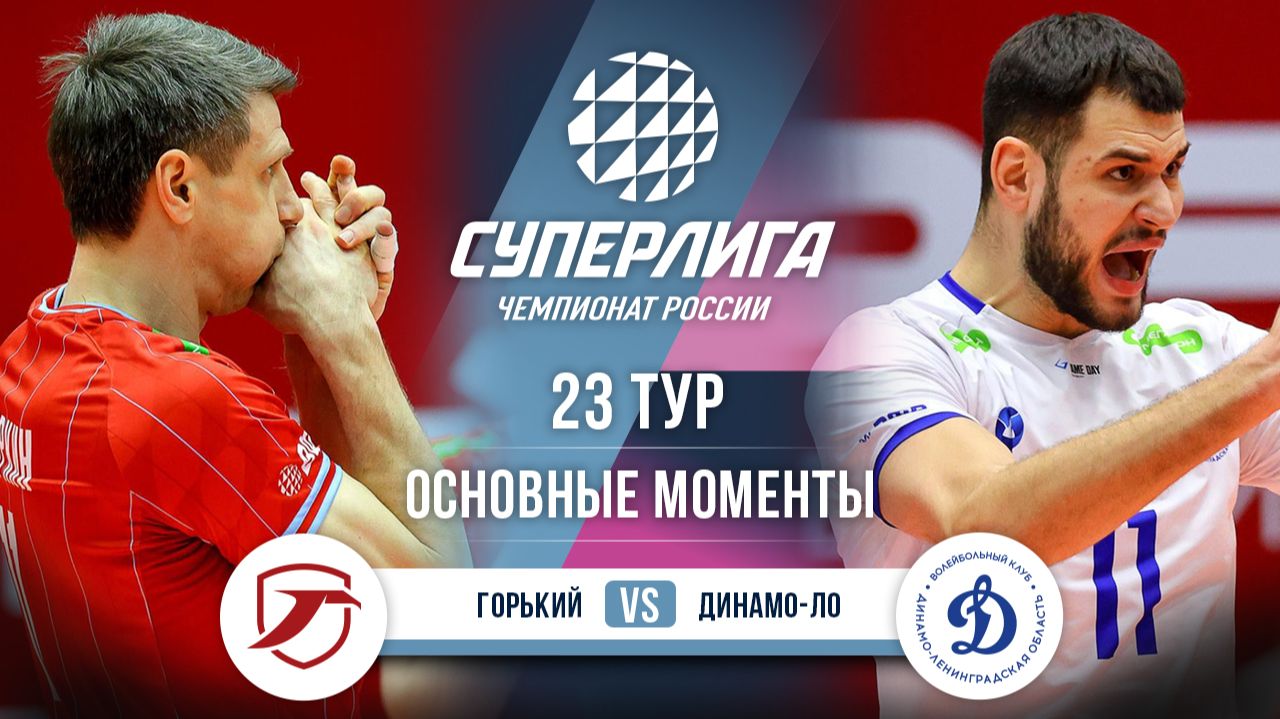Изображение к видео: Горький — Динамо-ЛО | 23 тур | Основные моменты | Суперлига 2025-2026