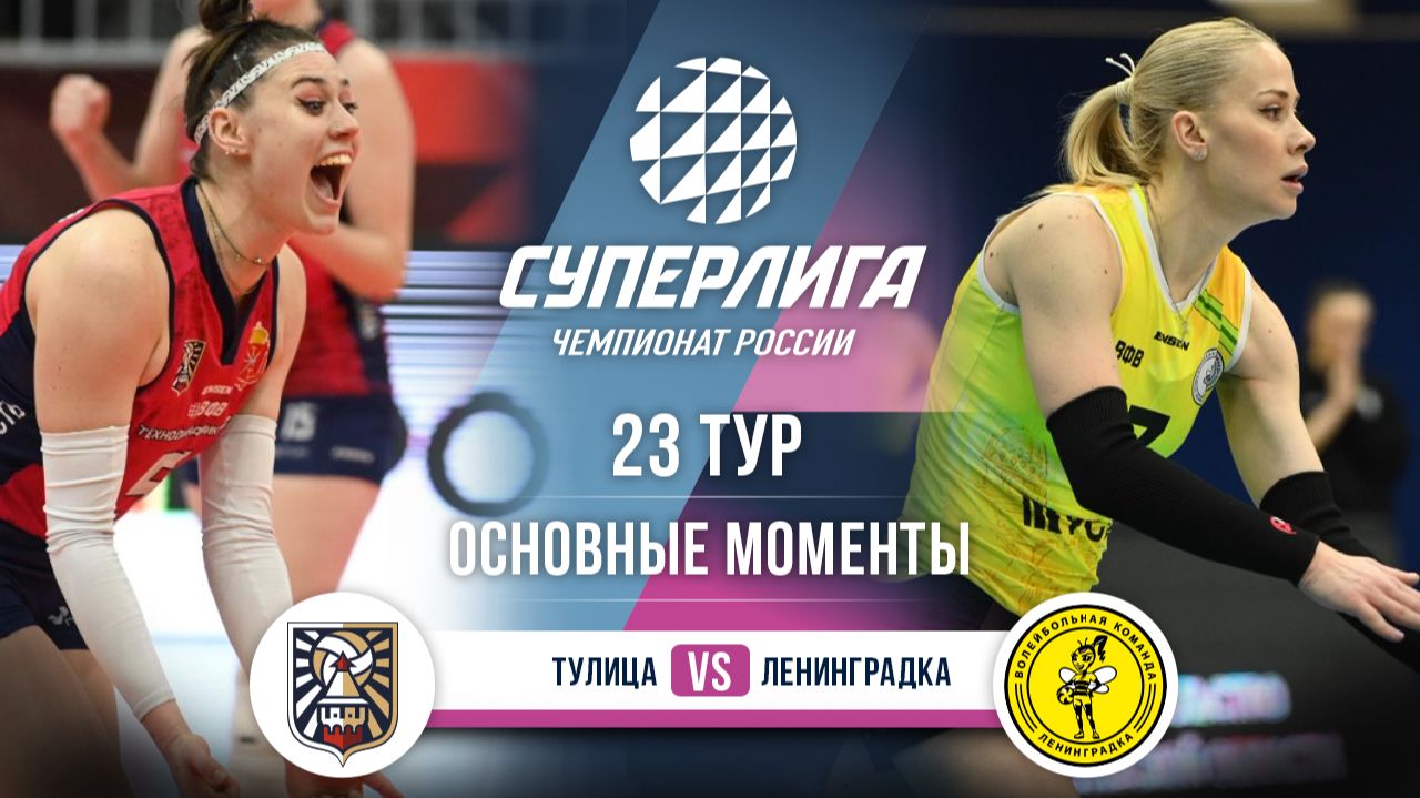 Изображение к видео: Тулица — Ленинградка | 23 тур | Основные моменты | Суперлига 2025-2026
