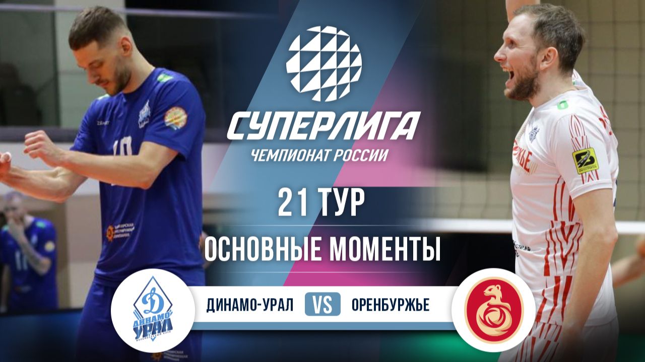 Изображение к видео: Динамо-Урал - Оренбуржье | 21 тур | Основные моменты | Суперлига 2025-2026