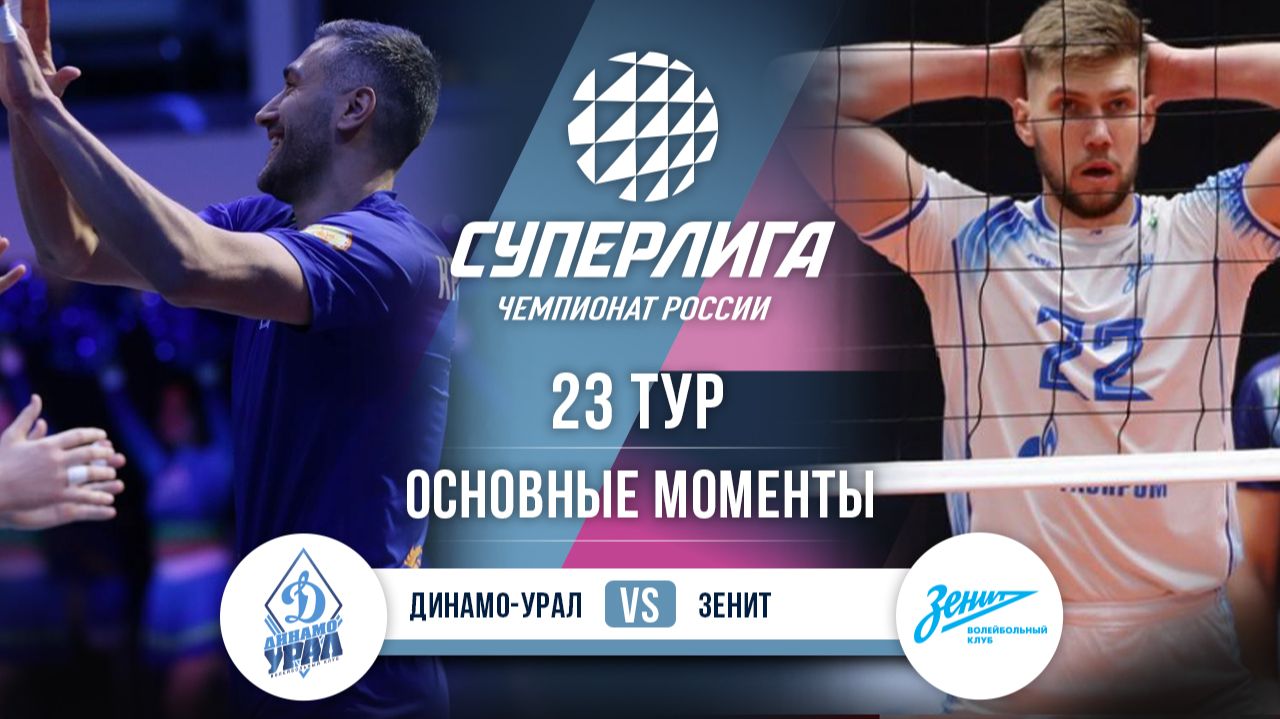 Изображение к видео: Динамо-Урал — Зенит | 23 тур | Основные моменты | Суперлига 2025-2026
