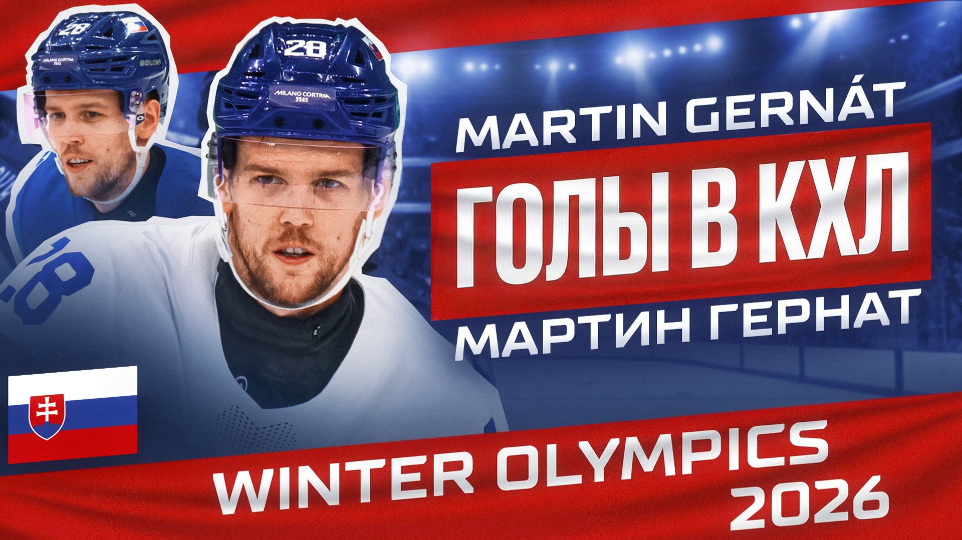 Изображение к видео: Мартин Гернат — сборная Словакии (Олимпийские игры 2026)