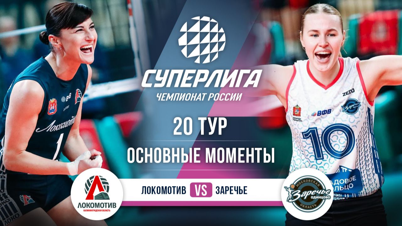 Изображение к видео: Локомотив - Заречье-Одинцово | 20 тур | Основные моменты | Суперлига 2025-2026