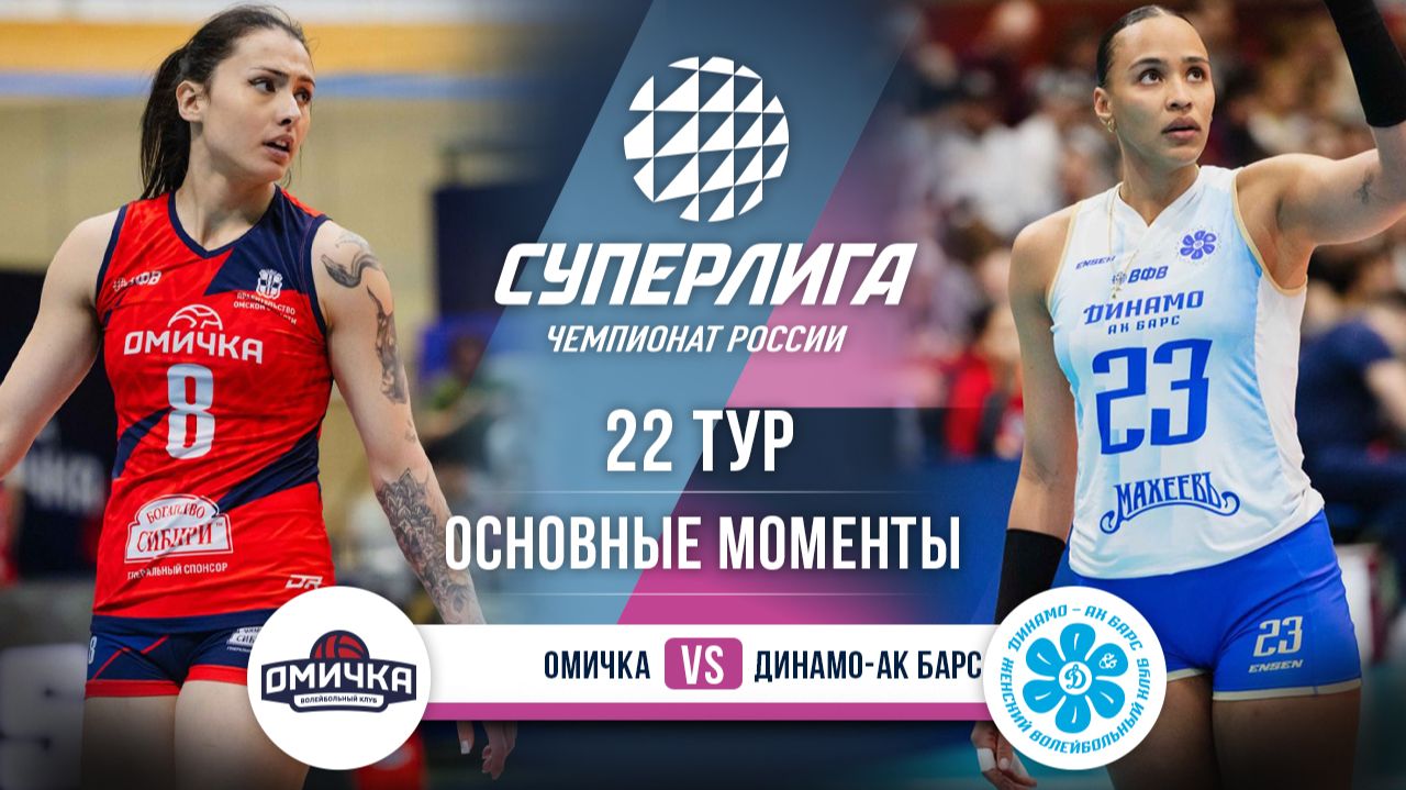 Изображение к видео: Омичка — Динамо-Ак Барс | 22 тур | Основные моменты | Суперлига 2025-2026