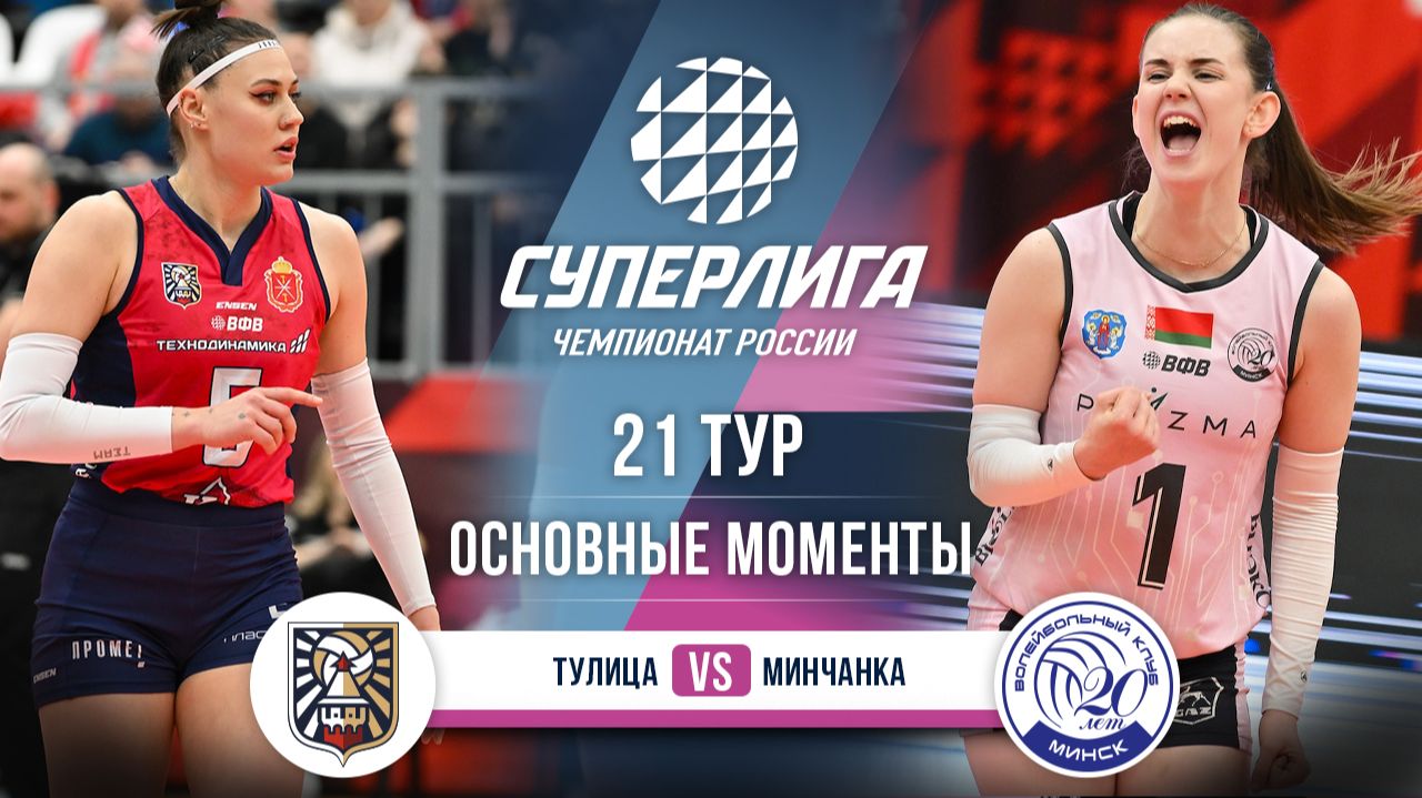Изображение к видео: Тулица — Минчанка | 21 тур | Основные моменты | Суперлига 2025-2026
