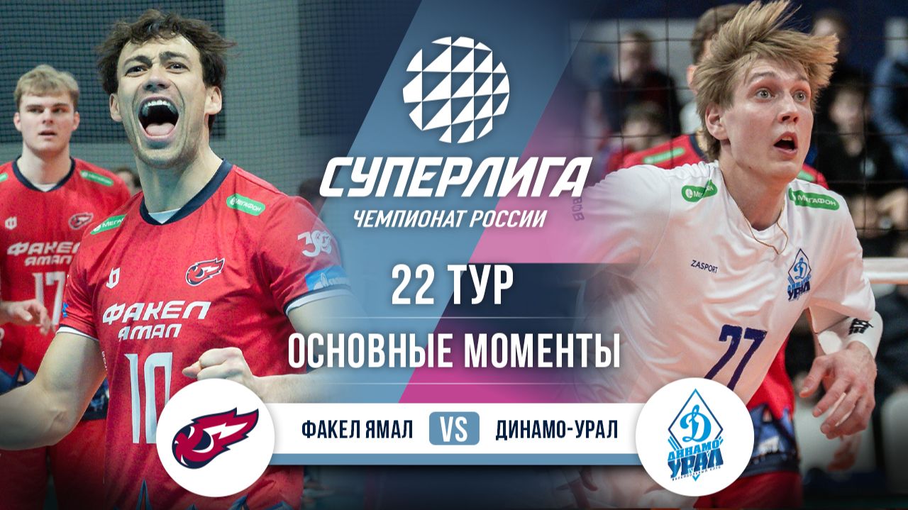 Изображение к видео: Факел Ямал - Динамо-Урал | 22 тур | Основные моменты | Суперлига 2025-2026