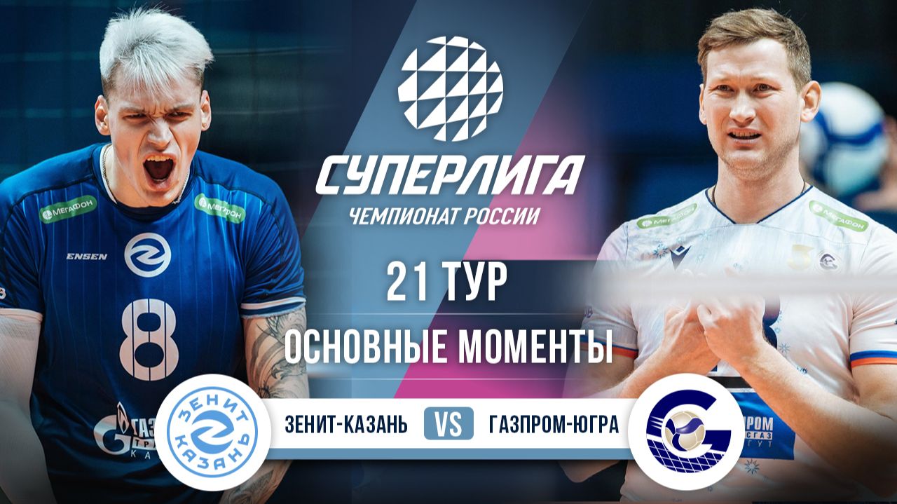 Изображение к видео: Зенит-Казань - Газпром-Югра | 21 тур | Основные моменты | Суперлига 2025-2026
