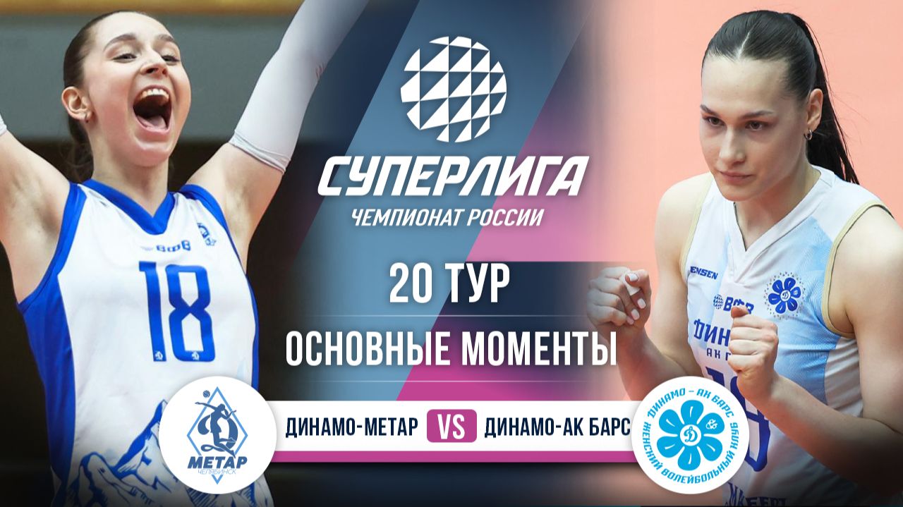Изображение к видео: Динамо-Метар - Динамо-Ак Барс | 20 тур | Основные моменты | Суперлига 2025-2026