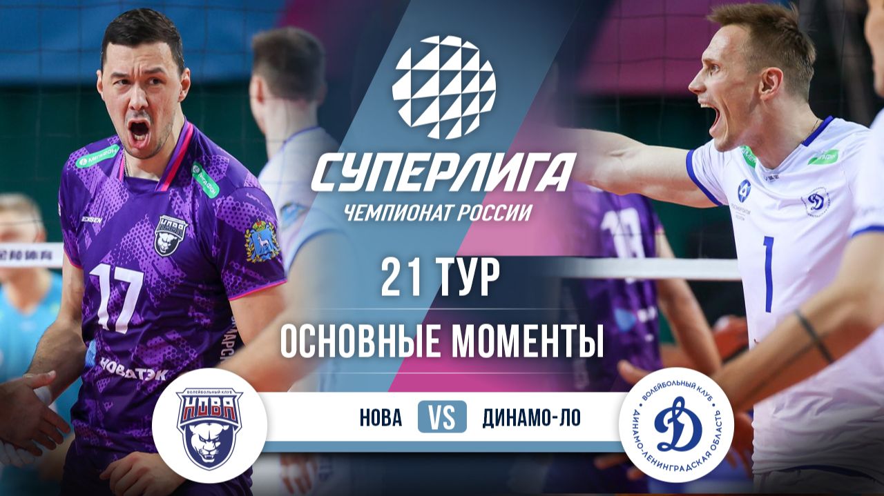 Изображение к видео: Нова - Динамо-ЛО | 21 тур | Основные моменты | Суперлига 2025-2026