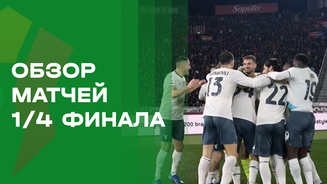 Изображение к видео: Кубок Италии. Обзор матчей 1/4 финала