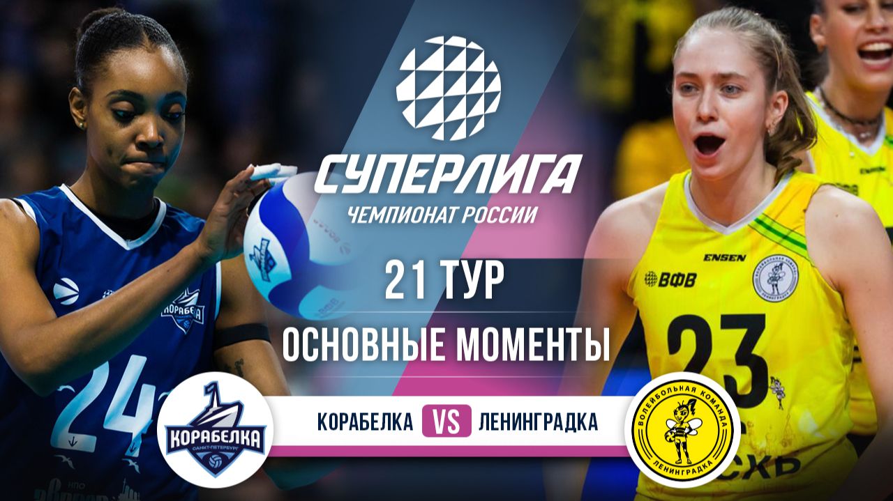Изображение к видео: Корабелка — Ленинградка | 21 тур | Основные моменты | Суперлига 2025-2026