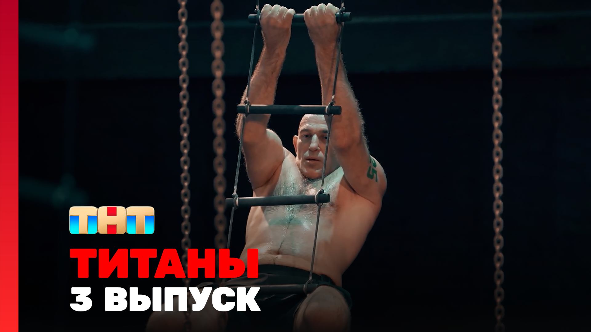 Изображение к видео: Титаны. Битва сезонов. 3 выпуск
