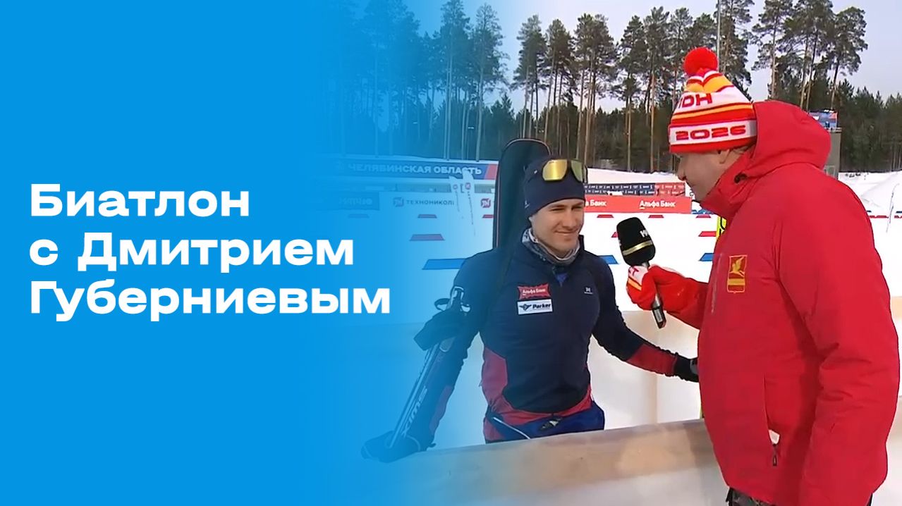 Изображение к видео: «Биатлон с Дмитрием Губерниевым». Выпуск №9 от 01.03.2026