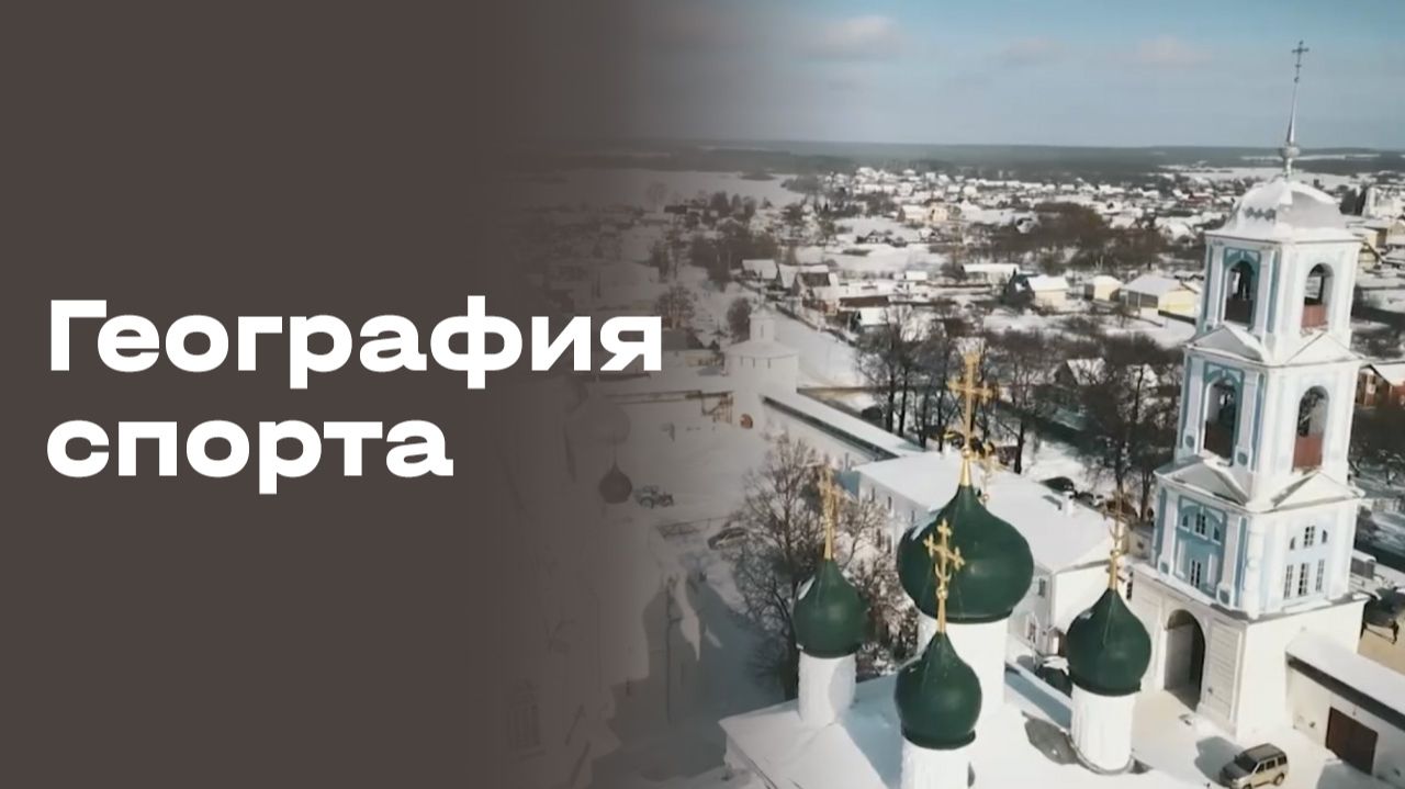 Изображение к видео: Переславль-Залесский. География спорта. Выпуск №98 от 10.03.2026